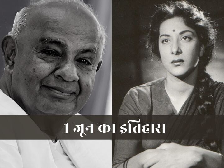 On This Day HD Deve Gowda becomes the Prime Minister, the birth of Mother India 'Nargis', know the complete history of June 1 On This Day | एच डी देवगौड़ा बने प्रधानंत्री, 'मदर इंडिया' नरगिस का जन्म, जानिए 1 जून का पूरा इतिहास