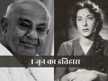 On This Day | एच डी देवगौड़ा बने प्रधानंत्री, 'मदर इंडिया' नरगिस का जन्म, जानिए 1 जून का पूरा इतिहास