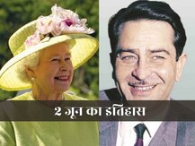 On This Day | क्वीन एलिजाबेथ द्वितीय का राजतिलक, राजकपूर का निधन - जानिए 2 जून का पूरा इतिहास