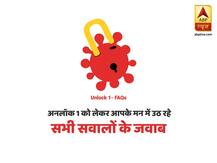 अनलॉक 1.0 | क्या खुला है और क्या बंद, आपको सारे सवालों के जवाब मिलेंगे यहां