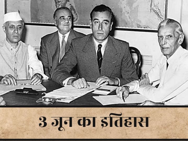 On This Day | देश के बंटवारे का ऐलान, गोपीनाथ मुंडे का निधन - जानिए 3 जून का पूरा इतिहास On this day Gopinath Munde dies, announces the partition of the country, Full History of 3 June