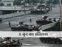 On This Day | चीन में प्रदर्शनकारियों पर सेना के टैंकों से कार्रवाई, राष्ट्रपति की हत्या- जानिए 4 जून का पूरा इतिहास