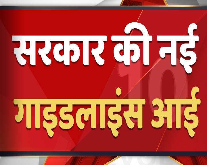 देश में 1 जून से अनलॉक 1.0 चल रहा है और इसके अगले चरण यानी 8 जून से शुरु होने वाले सप्ताह में रेस्टोरेंट्स और मंदिर खोल दिए जाएंगे. इनके लिए सरकार ने गाइडलाइंस जारी कर दी हैं और आपको इन्हें जानना चाहिए. इनके जरिए आपको पता चलेगा कि रेस्टोरेंट जाते समय आपको किन-किन बातों का ध्यान रखना चाहिए. 