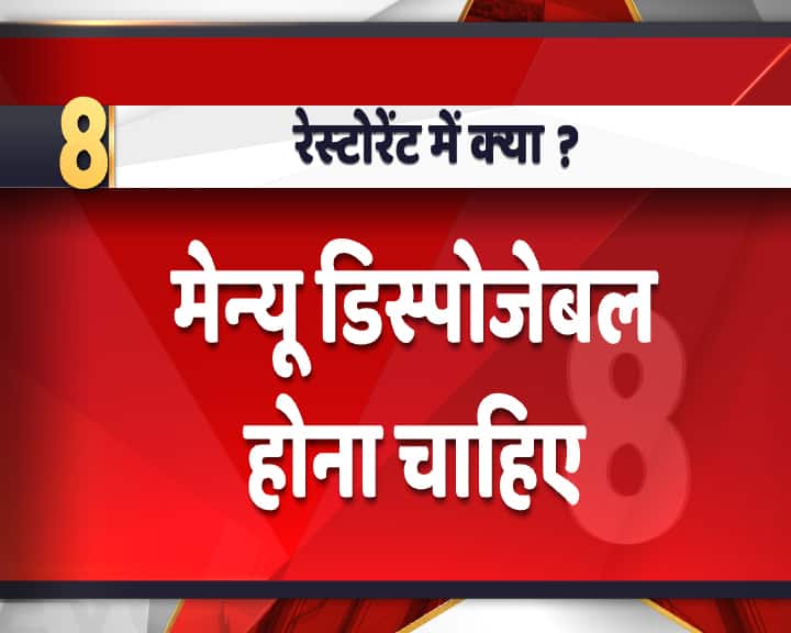 रेस्टोरेंट के मेन्यू को डिस्पोजेबल फॉर्म में रखना होगा यानी समय-समय पर इसको रिपीट नहीं किया जा सकेगा. 
