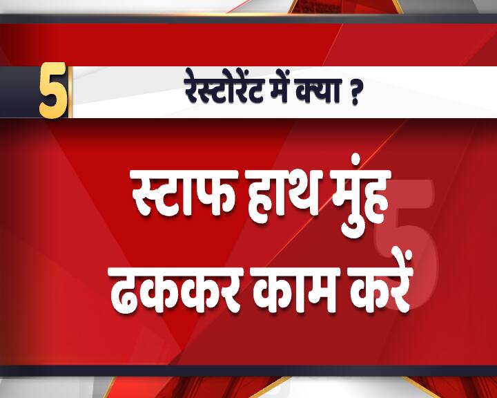गाइडलाइंस में कहा गया है कि रेस्टोरेंट के स्टाफ को हाथ और मुंह ढककर काम करना होगा. चाहे वह शेफ हो, वेटर हों या अन्य कर्मचारी हों, उन्हें इन नियमों का पालन करना होगा. 