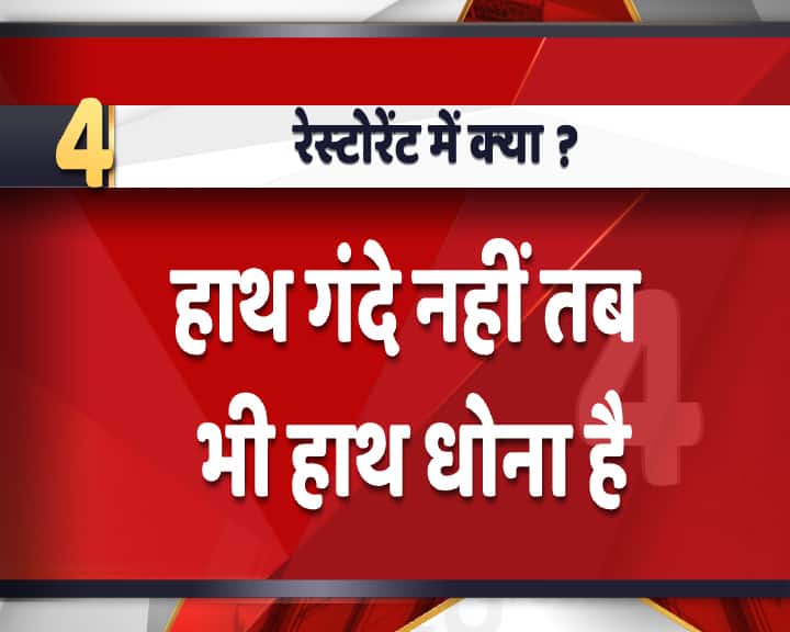 सरकार की जारी गाइडलाइंस में कहा गया है कि लोगों के हाथ गंदे नहीं हों तब भी उन्हें थोड़ी-थोड़ी देर में हाथ धोते रहना चाहिए. 