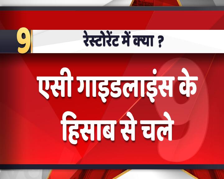 रेस्टोरेंट के एयरकंडीशनर्स को सरकार की गाइडलाइंस के हिसाब से चलाना होगा. एसी के लिए जो दिशानिर्देश दिए गए हैं उनका पालन करना जरूरी होगा. 