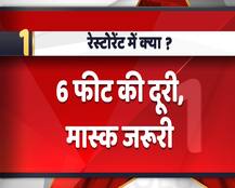 New Guidelines: 8 जून से खुलने वाले रेस्टोरेंट्स के लिए क्या हैं सरकार की गाइडलाइंस