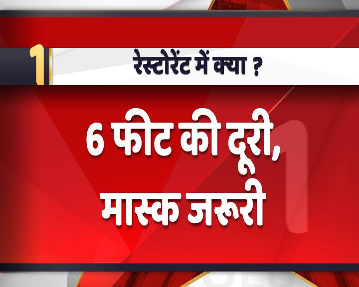 रेस्टोरेंट जाने वालों को एक दूसरे से 6 फीट की दूरी बनाकर रखना बेहद जरूरी होगा. इसके अलावा बिना मास्क के आप रेस्टोरेंट में नहीं जा पाएंगे.