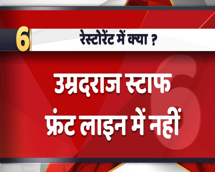 रेस्टोरेंट के कर्मचारियों में उम्रदराज स्टाफ को फ्रंटलाइन में नहीं रखना होगा. नई गाइडलाइंस में ये साफ कहा गया है. 