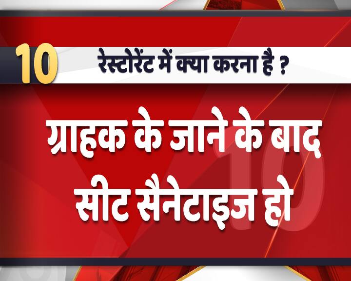 रेस्टोरेंट के लिए ये साफ निर्देश हैं कि ग्राहक के जाने के बाद वो जिस सीट पर बैठा था उसे पूरी तरह सैनिटाइज किया जाए.