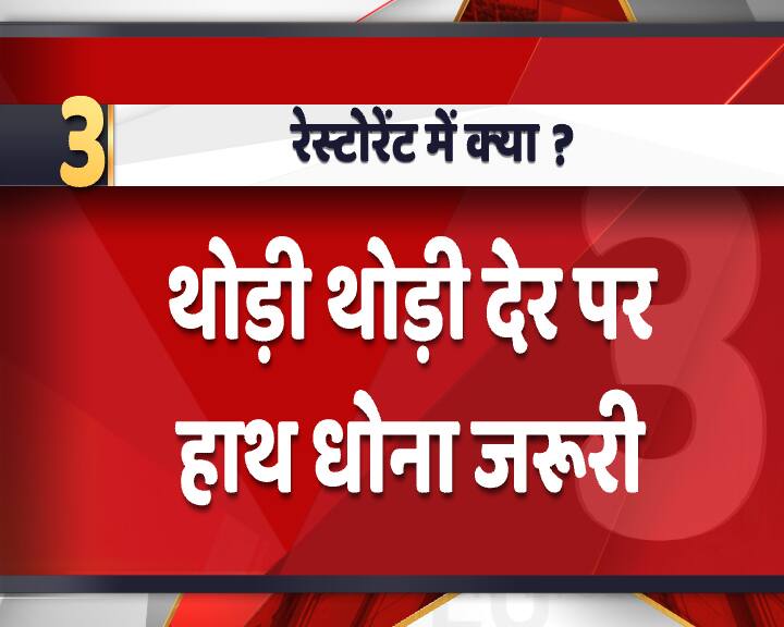 जितनी भी देर तक लोग रेस्टोरेंट में रहते हैं उतनी देर में लोगों को थोड़ी-थोड़ी देर में हाथ धोते रहना चाहिए.