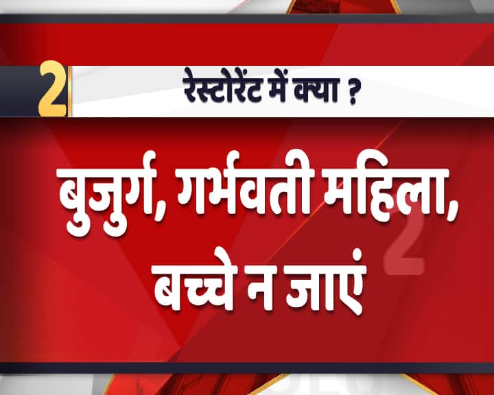 गाइडलाइंस में कहा गया है कि रेस्टोरेंट में बुजुर्गों, गर्भवती महिलाओं और बच्चों को नहीं जाना चाहिए.