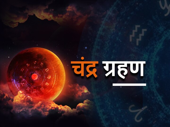 Lunar eclipse horoscope Rashifal Cancer and Sagittarius Kark Rashi Kanya Rashi Dhanu Rashi be careful know all zodiac signs Chandra Grahan Rashifal: मेष, मिथुन, मकर और कुंभ राशि वाले भूलकर भी न करें ये काम, जानें सभी राशियों का राशिफल