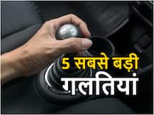 5 सबसे बड़ी गलतियां करते हैं लोग जब चलाते हैं मैन्युअल गियर वाली कार
