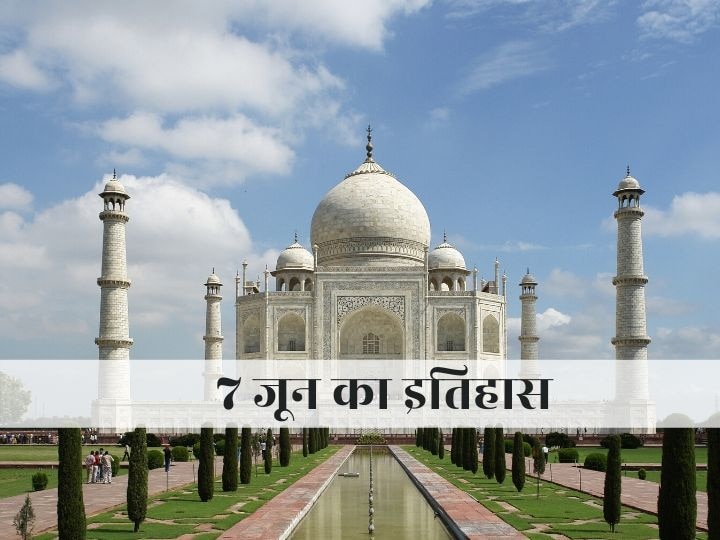 On This Day  History of today's day is connected with Taj Mahal, know the big events of June 7 On This Day | ताजमहल से जुड़ा है आज के दिन का इतिहास, जानिए 7 जून की बड़ी घटनाएं