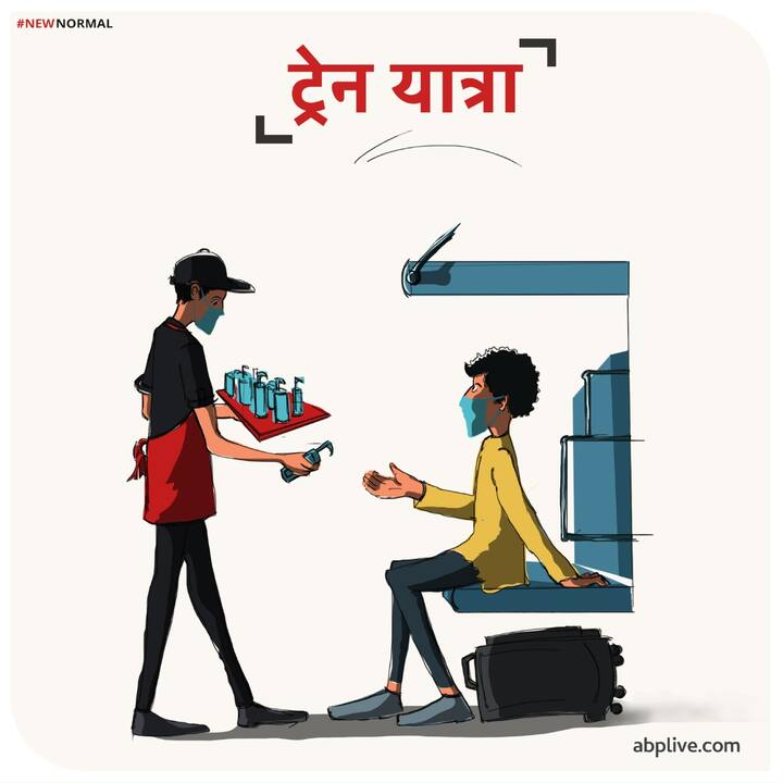 ट्रेन यात्रा आपको निश्चित ही पसंद होगी. लेकिन अब आपका ट्रेन यात्रा का अनुभव भी बदल जाएगा. एक तो आपको ट्रेन यात्रा के लिए घर से घंटों पहले निकलना होगा. थर्मल स्कैनिंग, और जरूरी कार्रवाई के बाद ही आप ट्रेन में चढ़ पाएंगे. उसके बाद भी आपको लगातार अपने हाथ सैनेटाइज़ करने होंगे और सह-यात्रियों से उचित दूरी बनाकर अपनी यात्रा करनी होगी. मास्क आपको यात्रा के दौरान भी नहीं भूलना है.