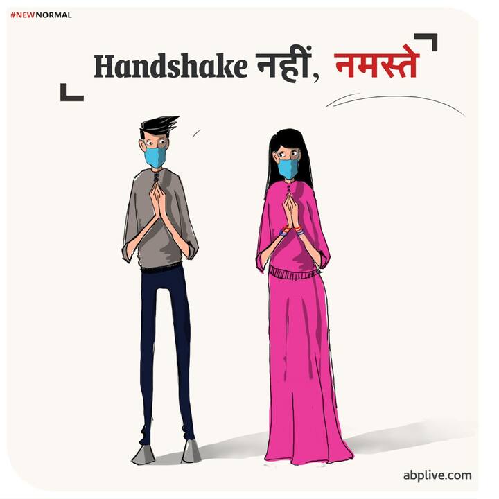 हैलो और हैंडशेक का जमाना अब जा चुका है. अब कोरोना के संकट और संक्रमण काल में लोग 'नमस्ते' करने लगे हैं. आप 'दो गज की दूरी' बनाकर किसी से भी नमस्ते कर सकते हैं. इससे न तो आप संक्रमित होंगे और नहीं आपको किसी भी प्रकार का कोई खतरा होगा. तो कह सकते हैं कि New Normal में अब नमस्ते के साथ उचित दूरी भी है जरूरी