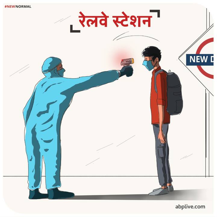 ट्रेन में यात्रा करने के लिए आपको कड़ी सुरक्षा जाँच से गुजरना होगा. इसके लिए आप जब रेलवे स्टेशन में प्रवेश करेंगे तो आपको अपना तापमान चेक कराना होगा. पीपीई सूट पहने स्टाफ आपकी जाँच करेगा. इसके बाद आपके फ़ोन में आरोग्य सेतु एप भी देखा जाएगा. वहीं बिना मास्क के आप यात्रा नहीं कर सकेंगे. तो New Normal के दौरान आप कुछ ऐसे करेंगे रेलवे स्टेशन में प्रवेश