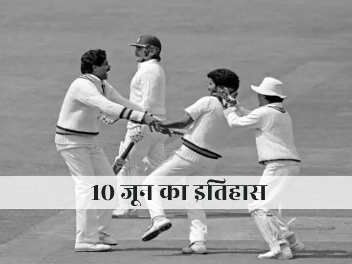 On This Day India wins first test at Lords ground, know full history of June 10 On This Day | Lords मैदान पर भारत ने जीता पहला टेस्ट, जानिए 10 जून का पूरा इतिहास