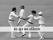 On This Day | Lords मैदान पर भारत ने जीता पहला टेस्ट, जानिए 10 जून का पूरा इतिहास
