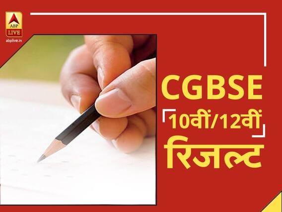 CGBSE 10th, 12th Result: कल लाखों स्टूडेंट्स का ख़त्म होगा इंतजार, जारी होगा छत्तीसगढ़ बोर्ड 10वीं और 12वीं का रिजल्ट