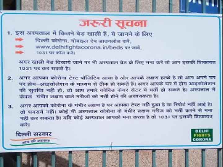 कोरोना के इलाज में लगे दिल्ली सरकार के अस्पतालों के सभी बेड बनेंगे ऑक्सीजन बेड, लगाए जा रहे हैं सूचना बोर्ड