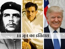 On This Day | आज के ही दिन हुआ था कई महान हस्तियों का जन्म, जानिए 14 जून का पूरा इतिहास