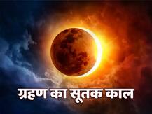 Solar Eclipse 2020: 21 जून को लग रहा है सूर्य ग्रहण जानें, सतूक काल और उपाय