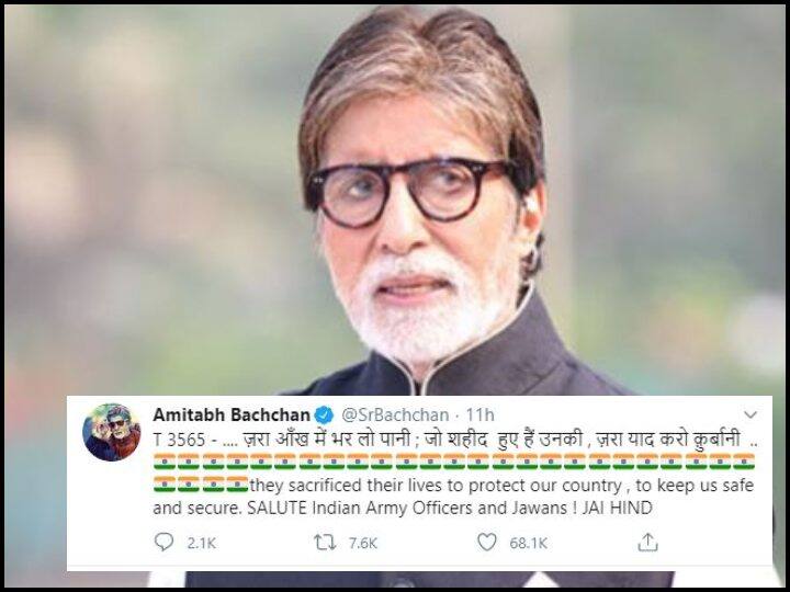 महानायक अभिताभ बच्चन ने सोशल मीडिया के जरिए शहीद जवानों को श्रद्धांजलि दी. उन्होंने ट्वीट कर लिखा, ''जो शहीद हुए हैं उनकी जरा याद करो कुर्बानी. उन्होंने देश और हमारी रक्षा के लिए अपनी जान की बाजी लगा दी.''