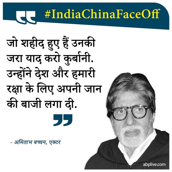 जो शहीद हुए हैं उनकी जरा याद करो कुर्बानी. उन्होंने देश और हमारी रक्षा के लिए अपनी जान की बाजी लगा दी- अमिताभ बच्चन, एक्टर