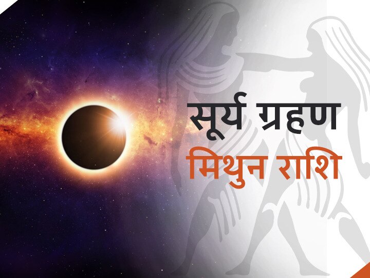 Solar Eclipse 2020 Mithun Rashifal Horoscope Gemini And Solar Eclipse June 2020 Timing In India Solar Eclipse 2020: मिथुन राशि वाले भूल कर भी न करें ये काम, अशुभता से बचने के लिए करें ये उपाय