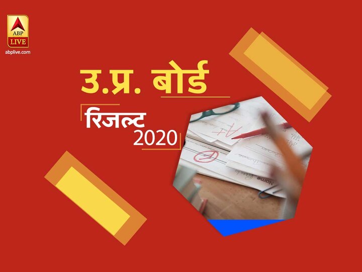 UP Board Result 2020 Class 10th 12th Live Updates: UPMSP High School and Intermediate Result Declared UP Board 10th, 12th Result 2020 LIVE Updates: रिजल्ट हुआ घोषित, 10वीं में रिया जैन-12वीं में अनुराग मलिक ने मारी बाजी