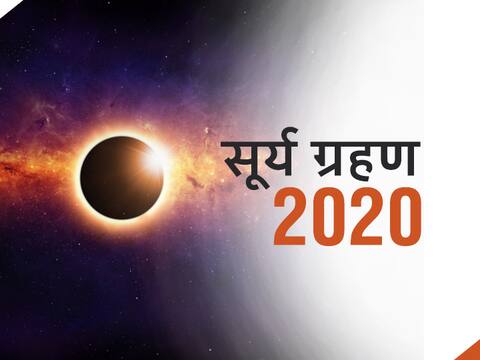 Solar Eclipse 2020: 21 जून को परछाई भी छोड़ देगी आपका साथ, जानें इस घटना का कारण Solar Eclipse 2020: 21 जून को परछाई भी छोड़ देगी आपका साथ, जानें इस घटना का कारण