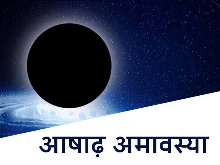 Ashadh Amavasya 2020 Happy fathers Pitra Dosh on Amavasya on solar eclipse Today Vrat Puja आषाढ़ अमावस्या 2020: सूर्य ग्रहण के दिन अमावस्या पर पितरों को ऐसे करें प्रसन्न