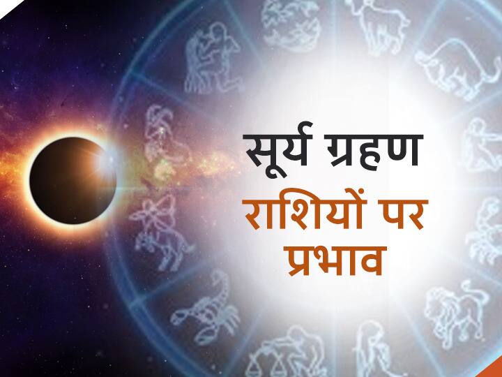 Solar Eclipse 2020: सूर्य ग्रहण के बाद वृष, मिथुन, तुला और वृश्चिक सहित इन 7 राशियों की बढ़ने जा रही है मुसीबत Horoscope Solar Eclipse 2020 After solar eclipse these 7 zodiac signs Taurus Gemini Libra and Scorpio prediction Solar Eclipse 2020: सूर्य ग्रहण के बाद वृष, मिथुन, तुला और वृश्चिक सहित इन 7 राशियों की बढ़ने जा रही है मुसीबत