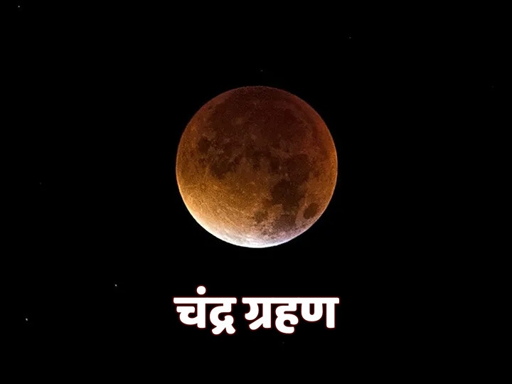 Last Lunar Eclipse Of This Year Read Here Sutak Kaal Date And Timing And  Other Details | Lunar Eclipse 2020: इस साल का आखिरी चंद्र ग्रहण लगेगा नवंबर  में, जानें तारीख, समय