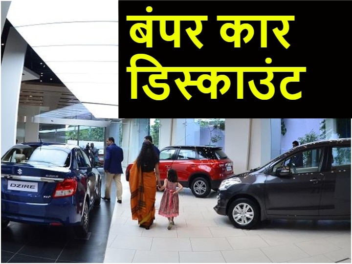 Bumper car discount in month of june 2020 all you need to know नई कार खरीदने का है सबसे अच्छा मौका, मिल रहा है बंपर डिस्काउंट