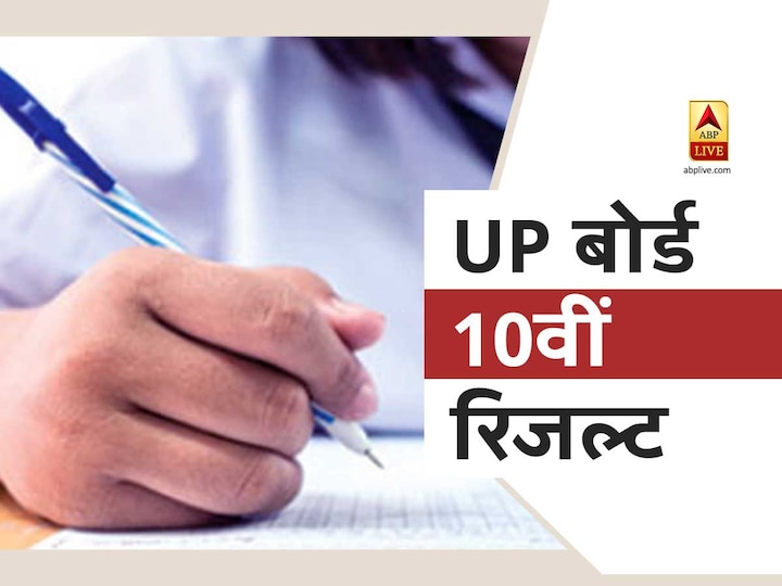 UPMSP.EDU.IN Result 2020 10th Declared live updates: Check upresults.nic.in 2020 Class 10, UP Board Highschool Results Here UP Board 10th Result 2020 LIVE: उत्तर प्रदेश बोर्ड हाईस्कूल के रिजल्ट में 83.3 फीसदी बच्चे हुए पास, रिजल्ट देखें UPMSP.edu.in पर
