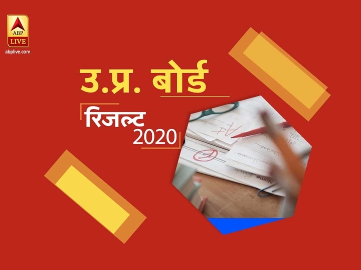 UP Board Results 2020, Around 8 Lakh Students Failed In Hindi This Year UP Board Results 2020: लगातार तीसरे साल हिंदी में हुए सबसे अधिक छात्र फेल, इस साल आठ लाख पहुंची संख्या