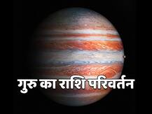 Jupiter Transit 2020: 30 जून को देव गुरु बृहस्पति धनु राशि में कर रहे हैं प्रवेश, जानें शुभ-लाभ की स्थिति