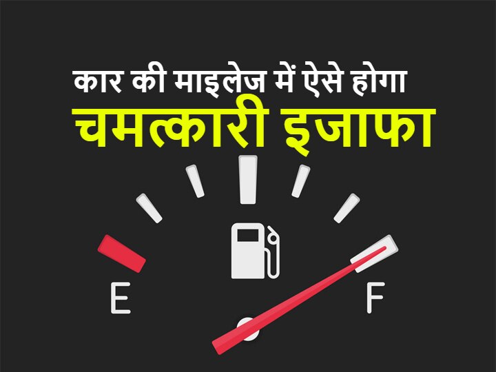 How to increase car mileage check best saving tips all you need to know कार की माइलेज में होगा चमत्कारी इजाफा, बस करने होंगे ये काम