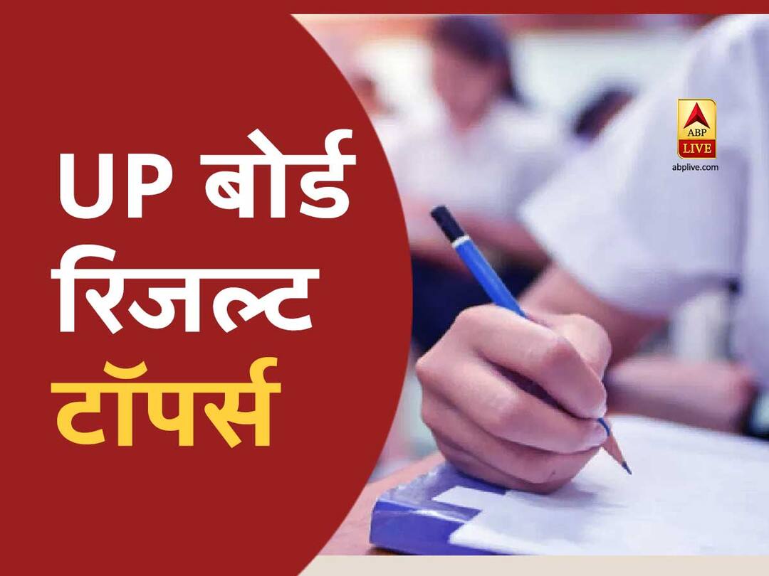 UP Board Result: लखनऊ, नोएडा, आगरा समेत प्रदेश के सभी जिलों का क्या रहा पास प्रतिशत, किसने किया टॉप, यहां देखें पूरी लिस्ट UP Board 12th Result 2020: Read Districtwise Toppers List, Know Who has Top from Lucknow, Agra, Noida & Other Cities UP Board Result: लखनऊ, नोएडा, आगरा समेत प्रदेश के सभी जिलों का क्या रहा पास प्रतिशत, किसने किया टॉप, यहां देखें पूरी लिस्ट
