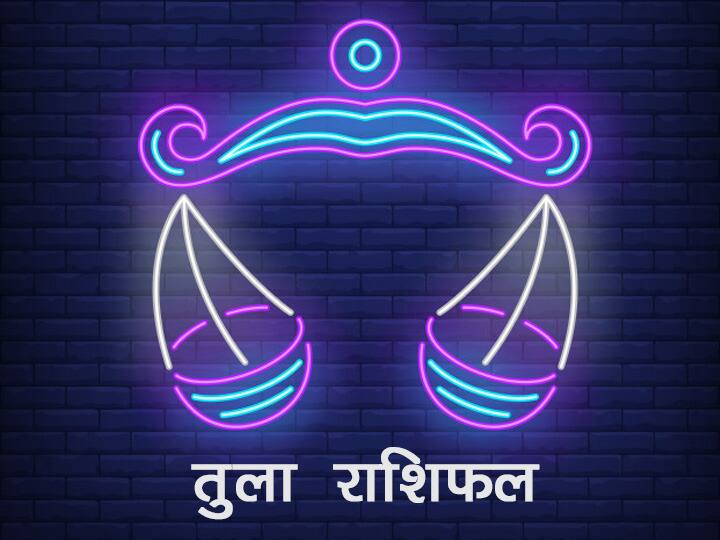 Horoscope Today, 30 June 2020: तुला राशि वाले आज के दिन इन चीजों से बचें, जानें भविष्यफल Horoscope Today Tula Rashifal 30 June 2020 Check Astrological Prediction For Libra Signs Aaj Ka Rashifal Horoscope Today, 30 June 2020: तुला राशि वाले आज के दिन इन चीजों से बचें, जानें भविष्यफल