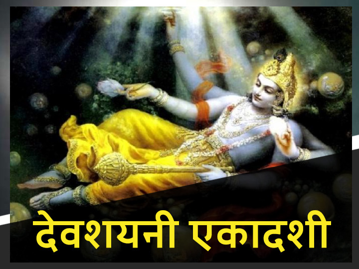 Devshayani Ekadashi 2020 Paatal Lok Chaturmas 2020 Date Time 1 July 2020 In Chaturmas Lord Shiva will see Earth