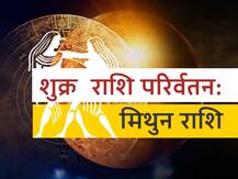 मिथुन राशि में आज आ रहे हैं शुक्र, जॉब और लव लाइफ के लिए कैसा रहेगा राशि परिवर्तन,जानें राशिफल