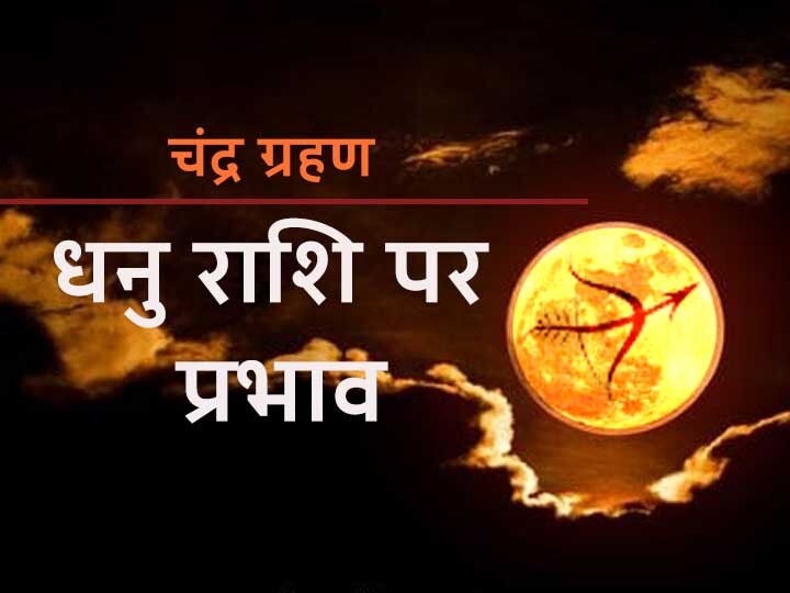 Lunar Eclipse 2020 Chandra Grahan 5 july 2020 In India Date And Time Sagittarius Horoscope Dhanu Rashifal Lunar Eclipse 2020: आज धनु राशि में लगने जा रहा है चंद्र ग्रहण, अशुभता से बचने के लिए करें ये उपाय