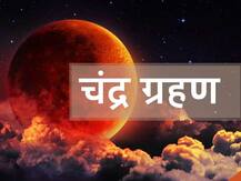 Chandra Grahan Weather Forecast मौसम: चंद्र ग्रहण के दिन कैसा रहेगा आसमान, जानें इस दिन का मौसम और तापमान