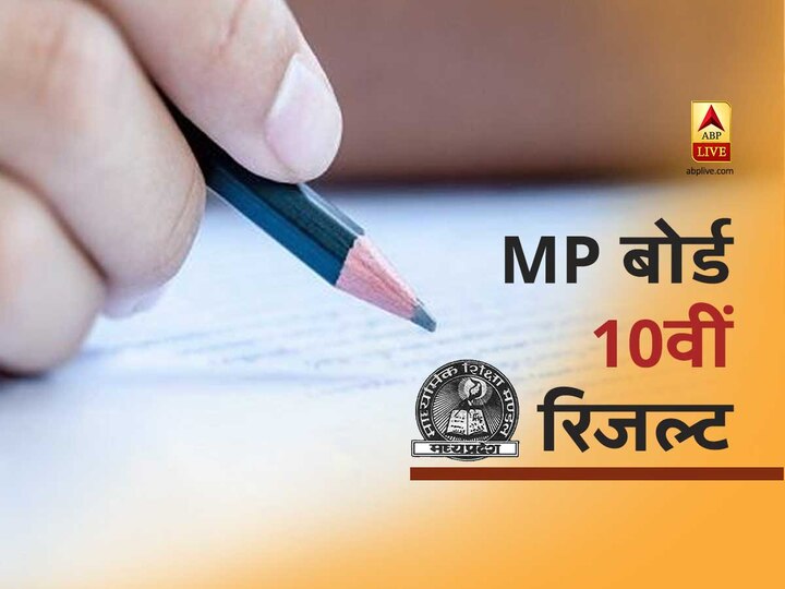 MP Board 10th Result 2020 mpbse.nic.in, How to check mpresults.nic.in 2020 10th result MP Board 10th Result 2020: आज इस समय घोषित होंगे एमपी बोर्ड दसवीं के परिणाम, ऐसे करें चेक