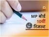 MP Board 10th Result 2020, India Result 2020: इंतज़ार हो चुका है ख़त्म, MP बोर्ड 10वीं का रिजल्ट हुआ जारी, यहाँ करें चेक